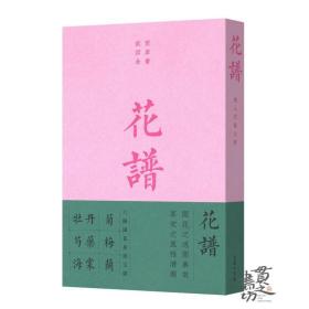 花谱：宋人花谱九种 欧阳修 商务印书馆