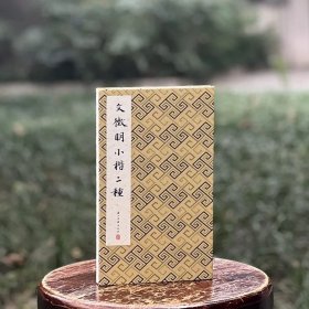 历代法帖精粹：文徵明小楷两种