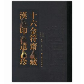 十六金符斋藏汉印遗珍
