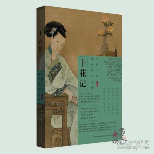 《十花记——中国古代雅士圈的花事》