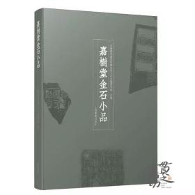 嘉树堂金石小品 普通版 上海书画出版社