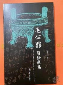 林子序老师《毛公鼎习法举要》16开168页