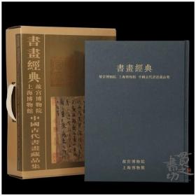 书画经典： 故宫博物院 上海博物馆 中国古代书画藏品集