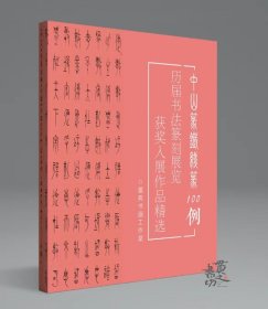 【冲刺国展】中山篆铁线篆100例国展必备篆书备展入展临摹创作参考