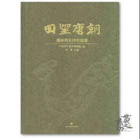 回望唐朝：瑰丽的长沙窑瓷器