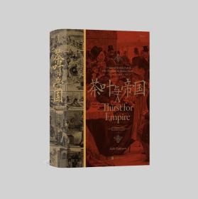 茶叶与帝国 北京联合出版公司