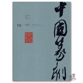 《中国篆刻》2023年第3期总第51期