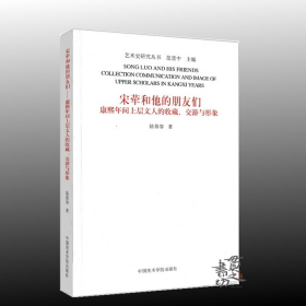 艺术史研究丛书 / 宋荦和他的朋友们：康熙年间上层文人的收藏交游与形象