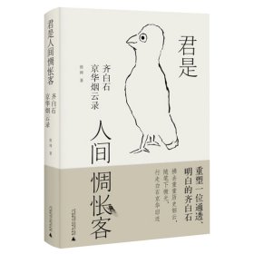 君是人间惆怅客：齐白石京华烟云录（签名）