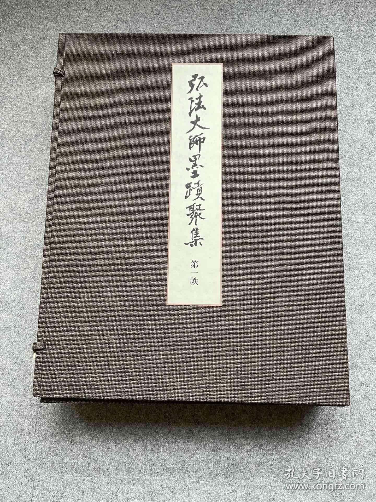 弘法大师墨迹聚集(第一函，经折装3册)