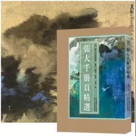 历代名绘真赏·张大千册页精选 浙江人民美术出版社