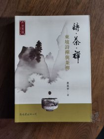 诗．茶．禅：东坡诗禅与茶禅  现书