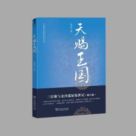 天赐王国——三星堆与金沙遗址惊世记 岳南