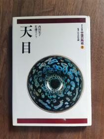 中国的陶瓷6 天目 平凡社