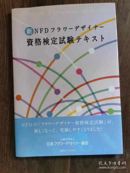 日文书：新NFDフラワーデザイナー资格检定试验テキスト（平装 16开 111页）