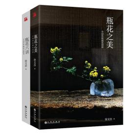 瓶花六讲+瓶花之美 徐文治（著）