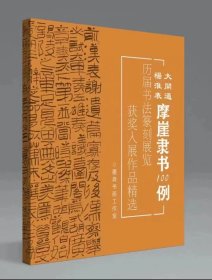 【冲刺国展】杨淮表大开通摩崖隶书100例国展必备汉隶书备展入展临摹创作参考