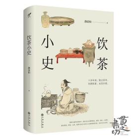 饮茶小史 （签名本+小册子） 静清和 著