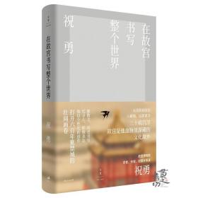 在故宫书写整个世界 祝勇 著 上海人民出版社