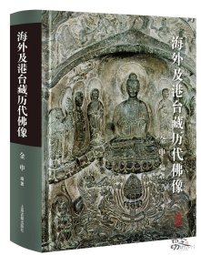 海外及港台藏历代佛像 金申 编著 上海古籍出版社