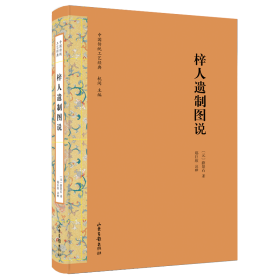 《梓人遗制图说》：中国传统工艺经典 山东画报出版社