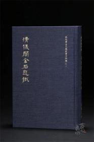 清仪阁金石题识 张廷济 著 4月15日左右发货