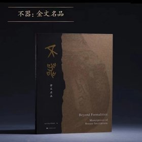 《不器：金文名品》杭州市临平博物馆 编 （推广普及版）