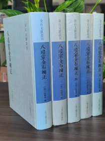 八琼室金石补正（套装全五册）/金石文献丛刊，[清] 陆增祥 著 / 上海古籍出版社