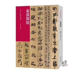 历代法帖风格类编 秦汉简牍 陈阳静 河南美术出版社