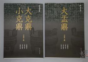 金石名品系列《大盂鼎》 《大克鼎 小克鼎》