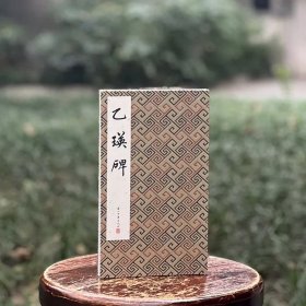 历代法帖精粹：乙瑛碑