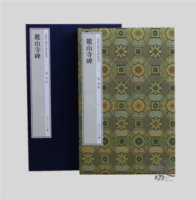 麓山寺碑（ 嘉树堂藏善本碑帖丛刊）