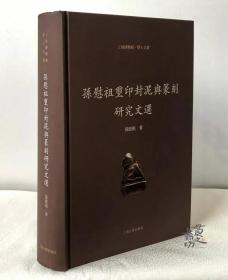 《孙慰祖玺印封泥与篆刻研究文选》   孙慰祖著 上海古籍出版社