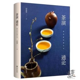 茶演通论 爱茶者的通识书 沙爱春 九州出版社