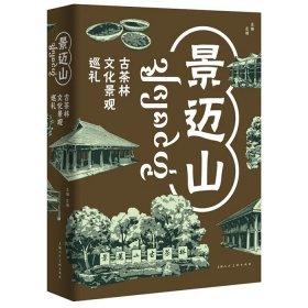 景迈山：古茶林文化景观巡礼 上海人民美术出版社 现货