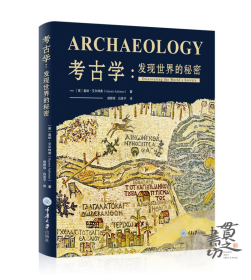 考古学：发现世界的秘密 重庆大学出版社