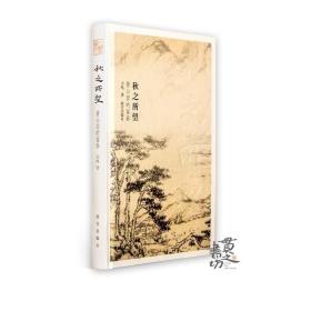 秋之所望 黄公望的富春 方鸣 故宫出版社