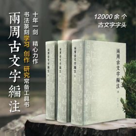 《两周古文字编注》3册一套，陈靖著，河南美术出版社 签名本+作者刻印（四字姓名或斋号印）