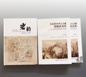 从近代中西方文献探源武夷茶+岩韵