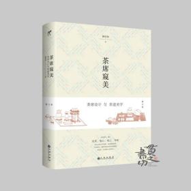 《茶席窥美》（修订版） 作者：静清和 九州出版社