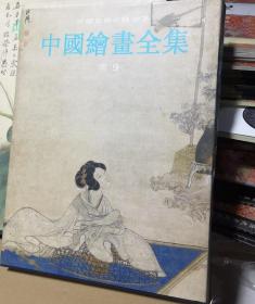 正版精装涵套中国绘画全集明代卷九
