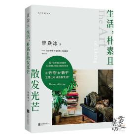 生活，朴素且散发光芒 北京联合出版公司