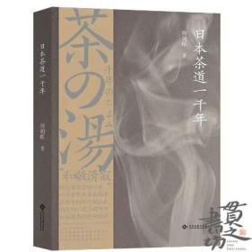 日本茶道一千年 茶道史