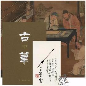 古笔 / 王学雷著（签名版）