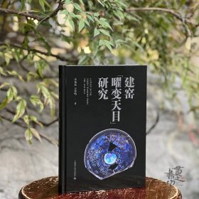 建窑「曜变天目」研究 李伟东 方肖鸣 著（1月20日左右发货）