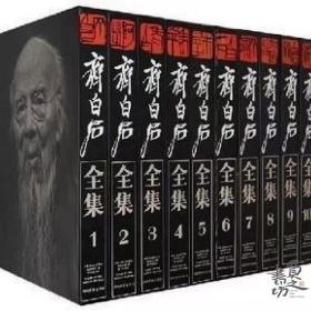 正版质保！湖南美术1996年1版1印《齐白石全集(共10卷)》(精)