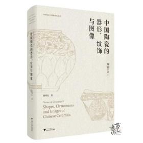 陶瓷手记5：中国陶瓷的器形、纹饰与图像 谢明良 著 浙大出版