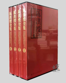 陈洪绶全集 全四卷 陈老莲画集 8开 精装 天美出版社