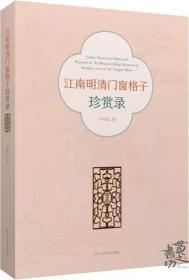 《江南明清门窗格子珍赏录》签名版  何晓道/著 浙江人民美术出版社