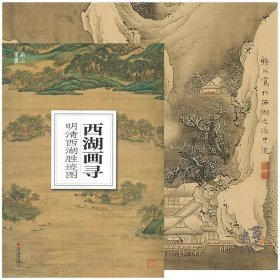 南山书画·西湖画寻：明清西湖胜迹图 浙江摄影出版社
